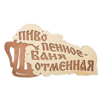 Табличка "Пиво пенное - баня отменная" /32324
